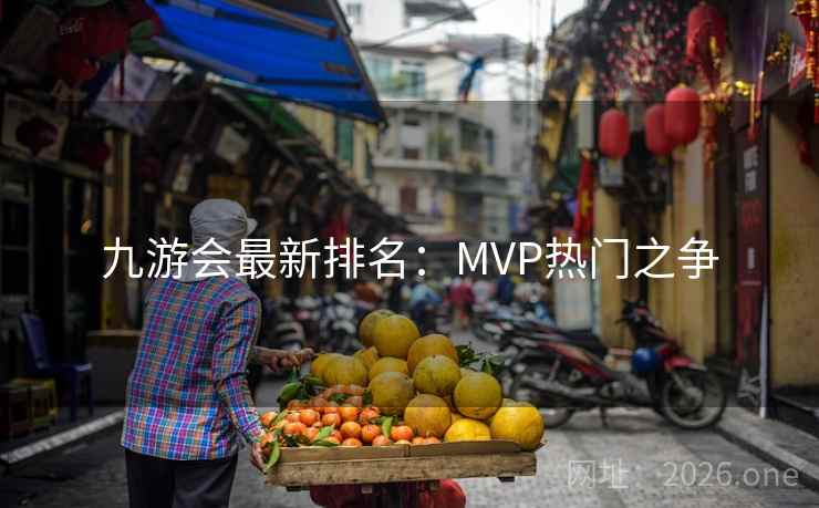 九游会最新排名：MVP热门之争