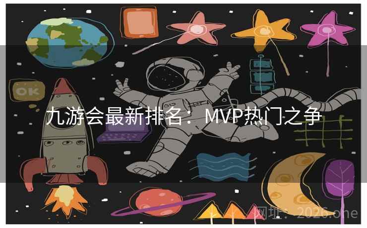 九游会最新排名:MVP热门之争 第2张 九游会最新排名:MVP热门之争 第2张