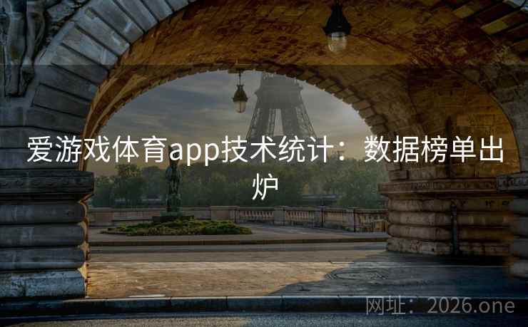 爱游戏体育app技术统计：数据榜单出炉  第2张