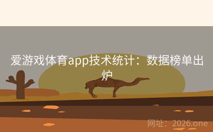 爱游戏体育app技术统计：数据榜单出炉