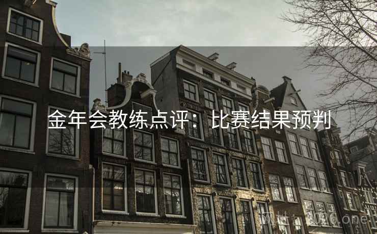 金年会教练点评：比赛结果预判  第2张