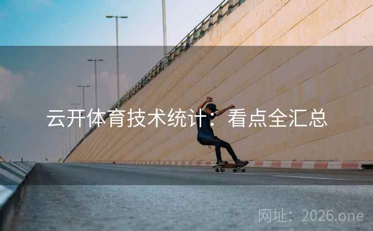 云开体育技术统计：看点全汇总  第2张