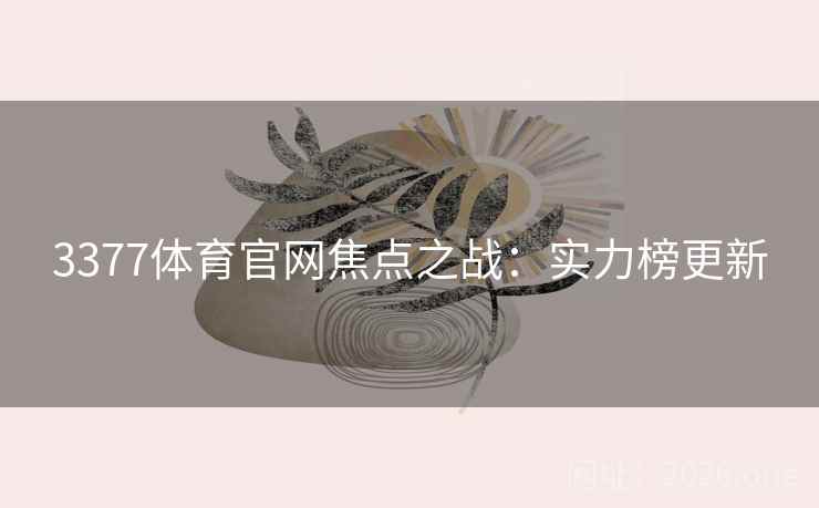 3377体育官网焦点之战：实力榜更新  第2张