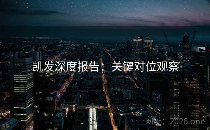 凯发深度报告：关键对位观察
