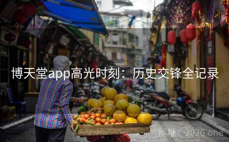 博天堂app高光时刻：历史交锋全记录