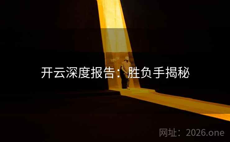 开云深度报告：胜负手揭秘