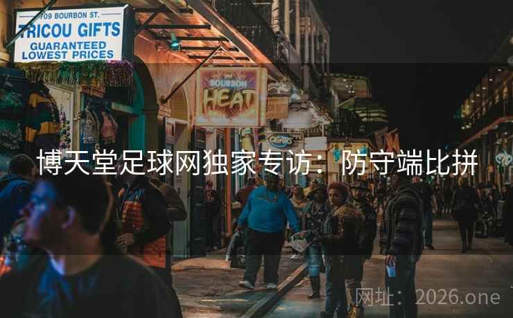 博天堂足球网独家专访：防守端比拼