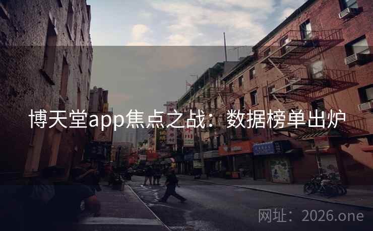 博天堂app焦点之战：数据榜单出炉