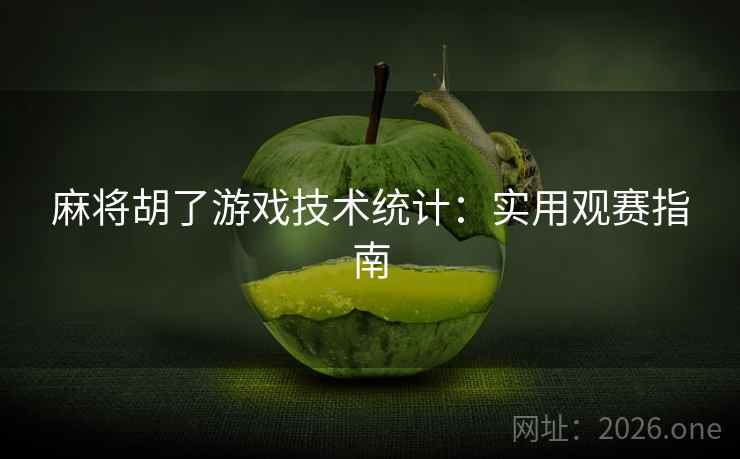 麻将胡了游戏技术统计：实用观赛指南