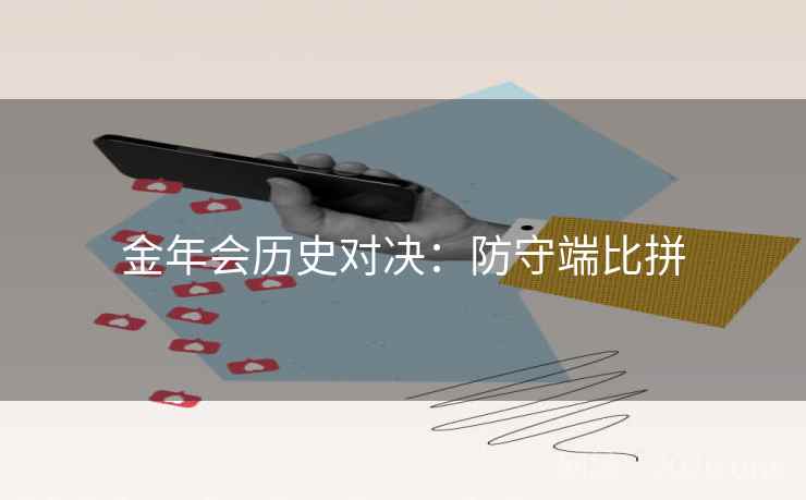 金年会历史对决：防守端比拼