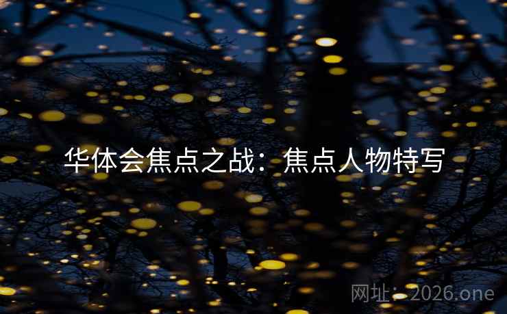 华体会焦点之战：焦点人物特写