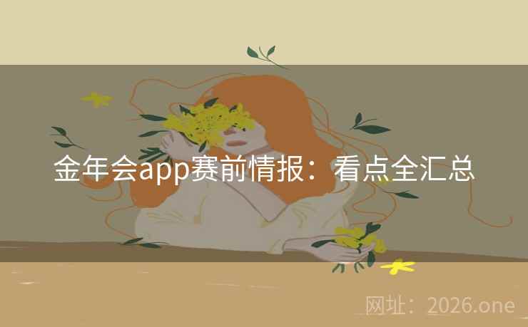 金年会app赛前情报：看点全汇总