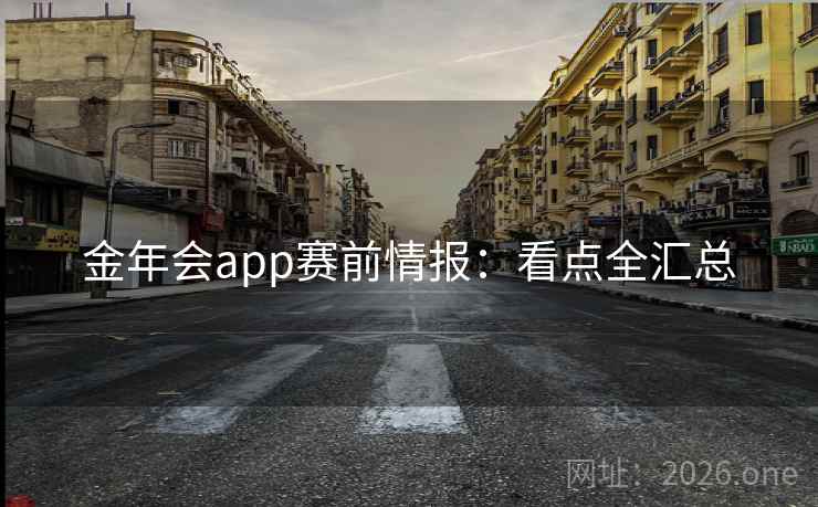 金年会app赛前情报:看点全汇总 第2张 金年会app赛前情报:看点全汇总 第2张