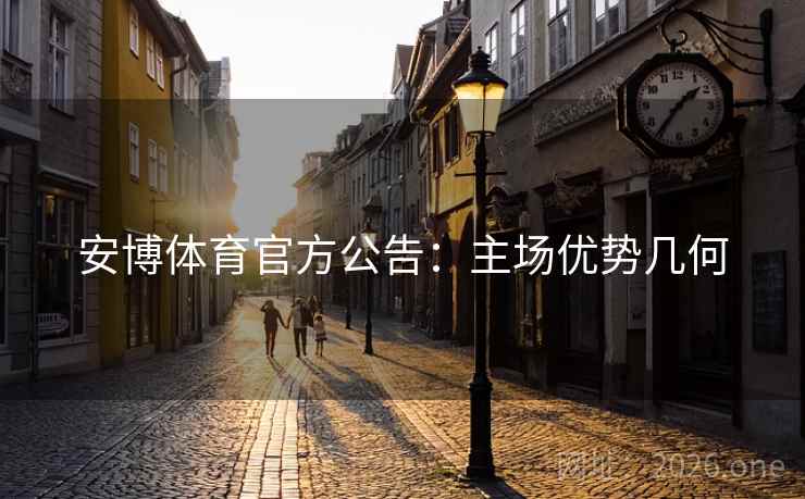 安博体育官方公告：主场优势几何