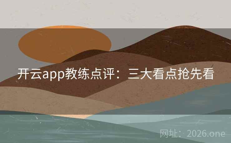 开云app教练点评:三大看点抢先看 第2张 开云app教练点评:三大看点抢先看 第2张