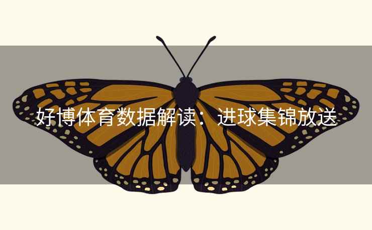 好博体育数据解读：进球集锦放送  第2张