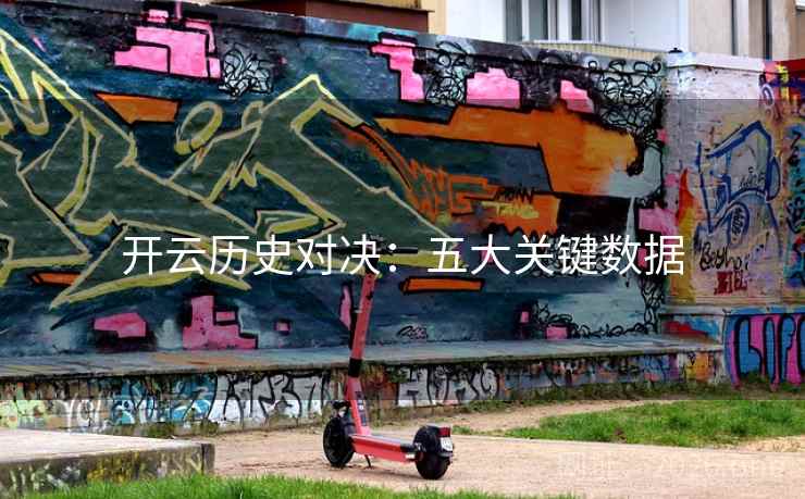 开云历史对决：五大关键数据