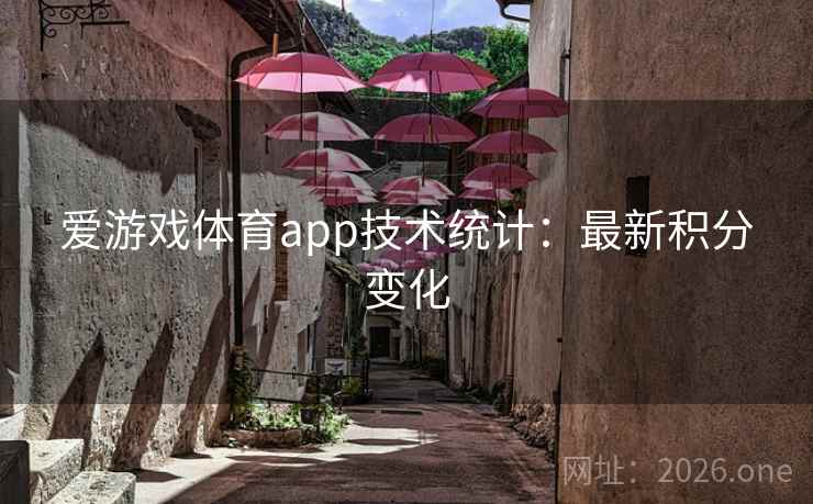 爱游戏体育app技术统计:最新积分变化 第2张 爱游戏体育app技术统计:最新积分变化 第2张