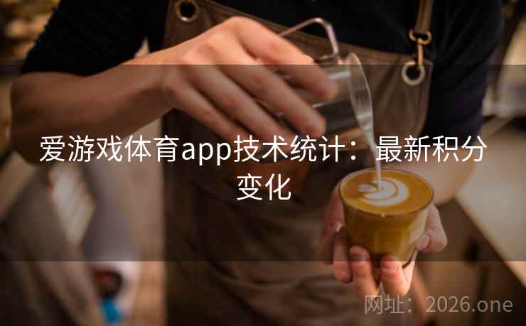 爱游戏体育app技术统计：最新积分变化