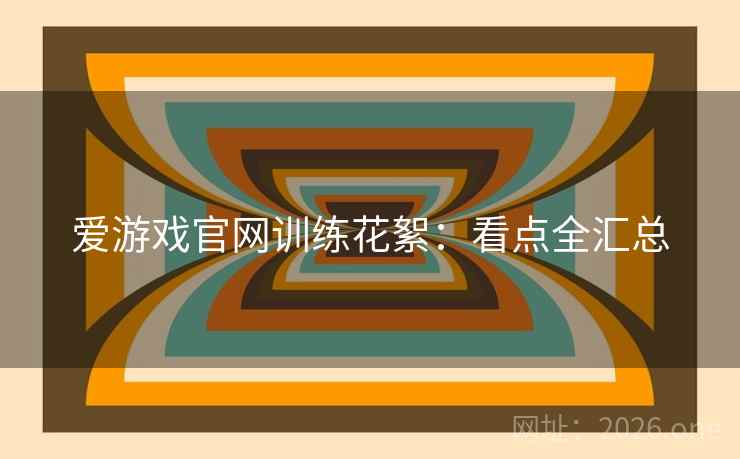 爱游戏官网训练花絮:看点全汇总 第2张 爱游戏官网训练花絮:看点全汇总 第2张