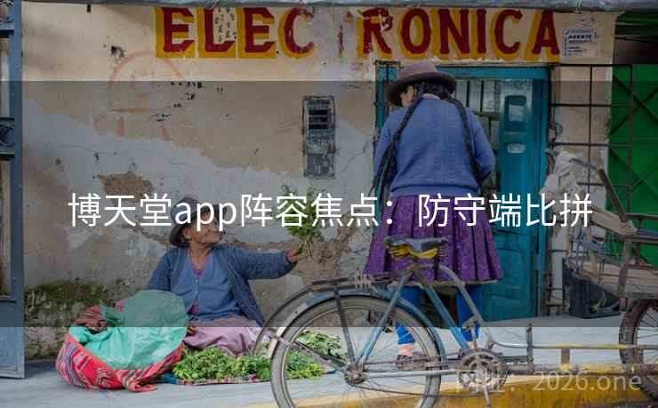 博天堂app阵容焦点：防守端比拼  第2张