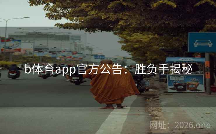 b体育app官方公告：胜负手揭秘