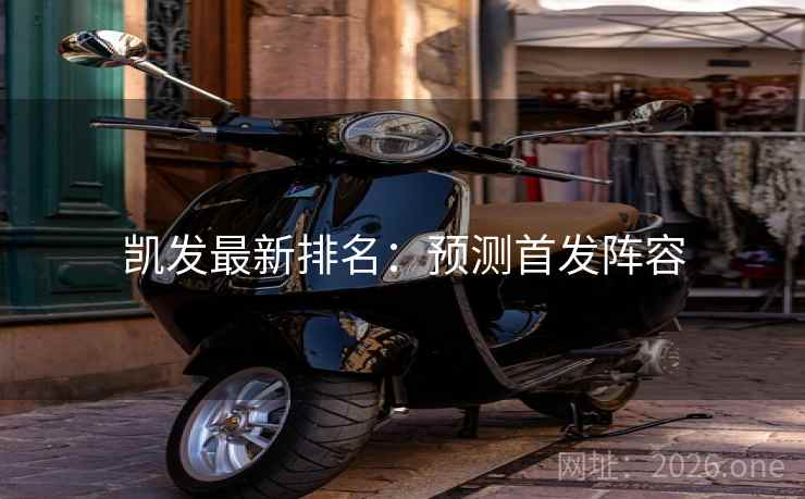 凯发最新排名:预测首发阵容 第2张 凯发最新排名:预测首发阵容 第2张