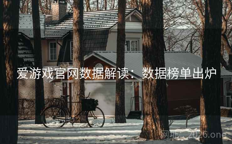 爱游戏官网数据解读：数据榜单出炉