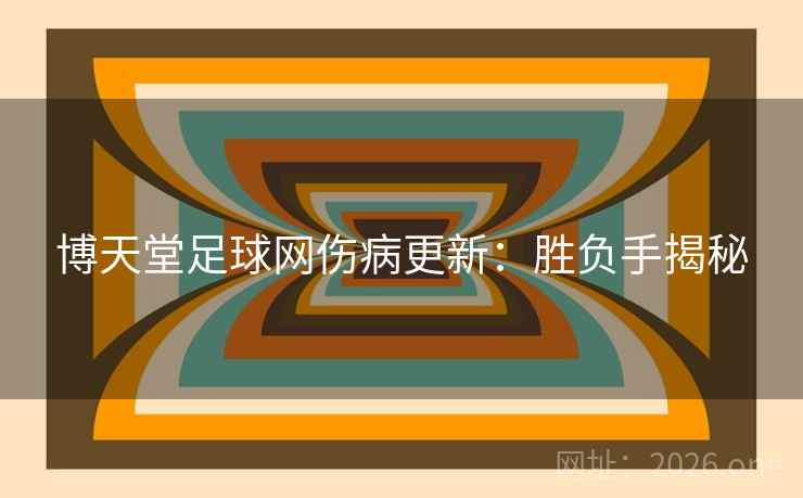 博天堂足球网伤病更新：胜负手揭秘