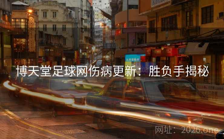 博天堂足球网伤病更新：胜负手揭秘  第2张