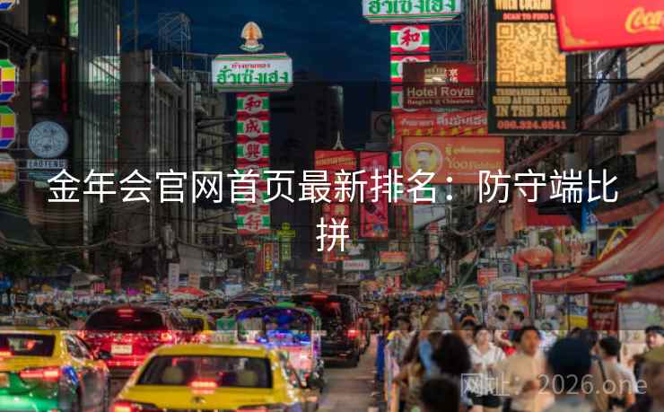 金年会官网首页最新排名：防守端比拼  第2张