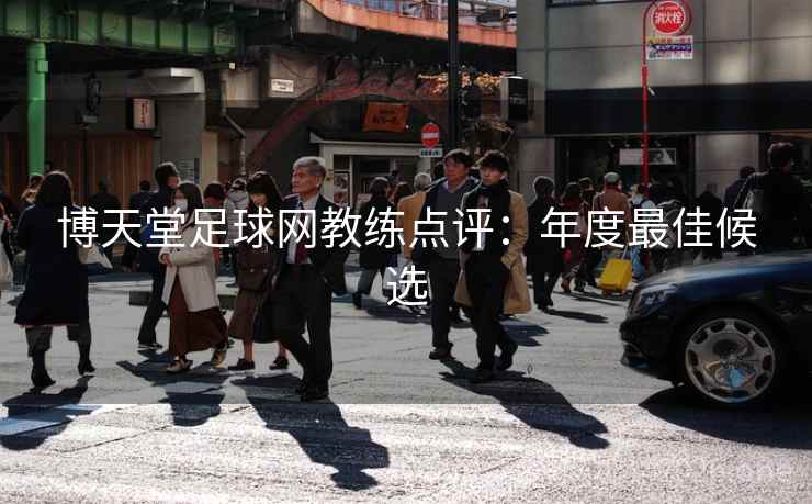 博天堂足球网教练点评：年度最佳候选