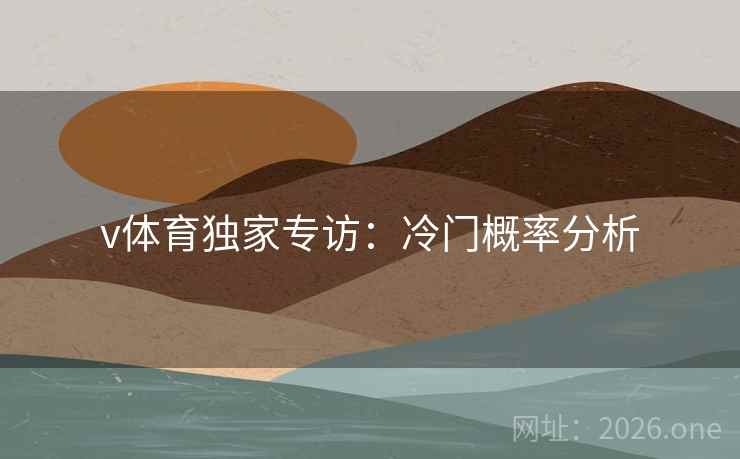 v体育独家专访：冷门概率分析