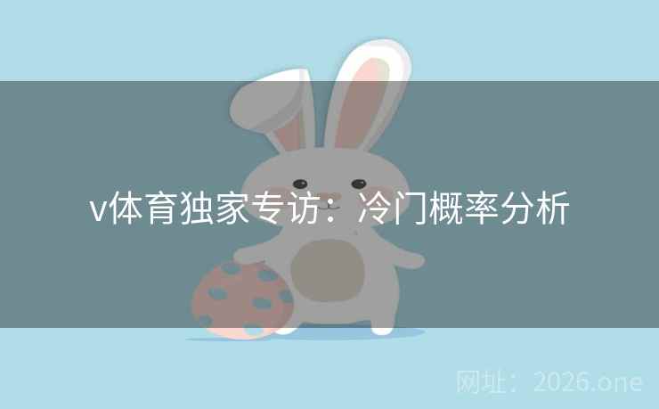 v体育独家专访:冷门概率分析 第2张 v体育独家专访:冷门概率分析 第2张