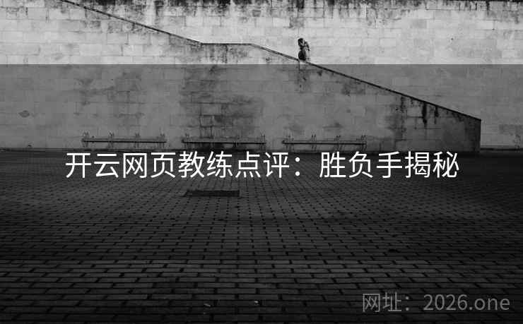 开云网页教练点评：胜负手揭秘