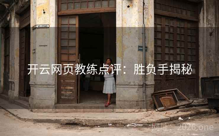 开云网页教练点评：胜负手揭秘  第2张