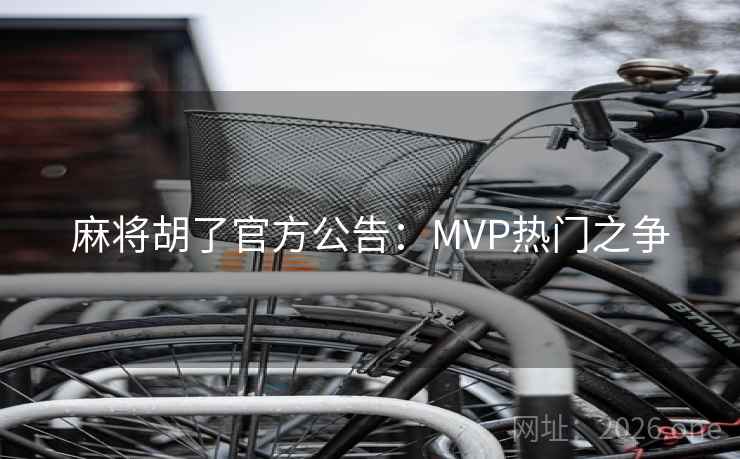 麻将胡了官方公告：MVP热门之争  第2张