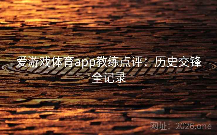 爱游戏体育app教练点评：历史交锋全记录  第2张